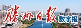 滕州日?qǐng)?bào)