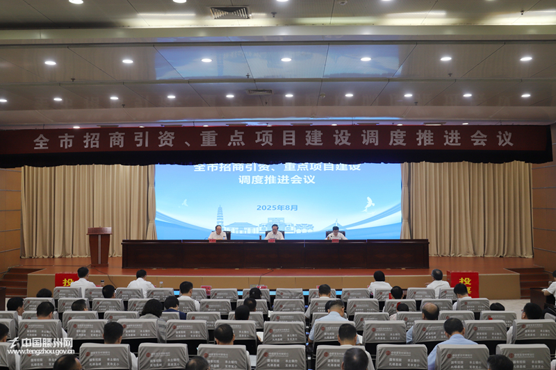 全市招商引資、重點(diǎn)項(xiàng)目建設(shè)調(diào)度推進(jìn)會(huì)議召開(kāi)
