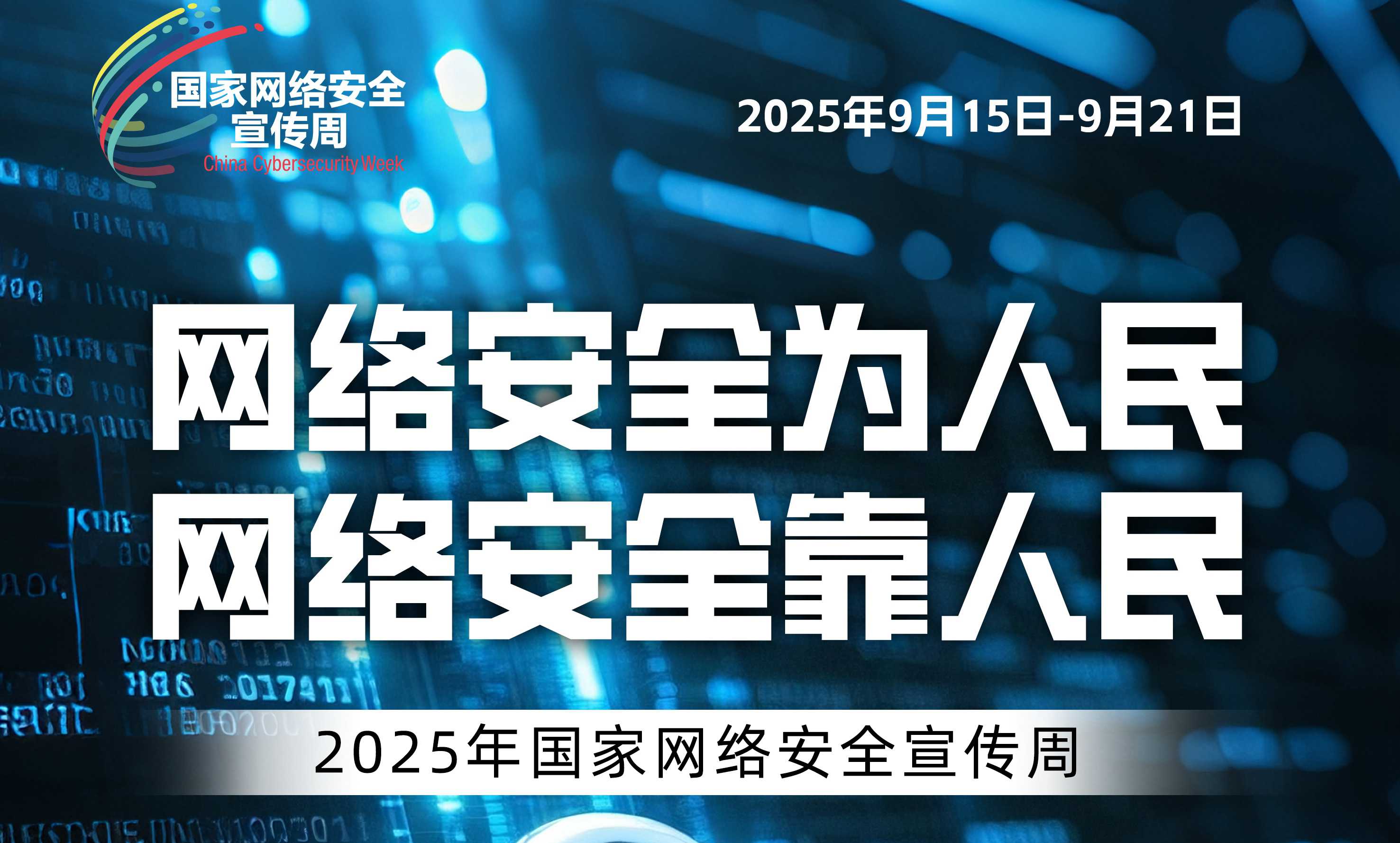 2025年國(guó)家網(wǎng)絡(luò)安全宣傳周